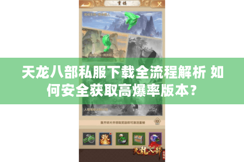 天龙八部私服下载全流程解析 如何安全获取高爆率版本？