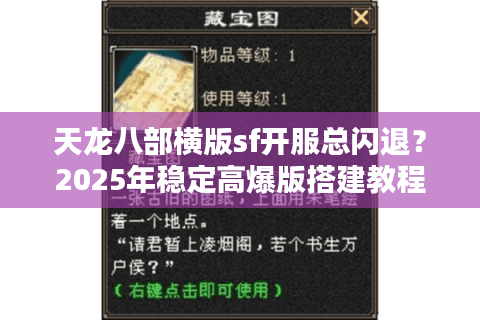 天龙八部横版sf开服总闪退？2025年稳定高爆版搭建教程大公开