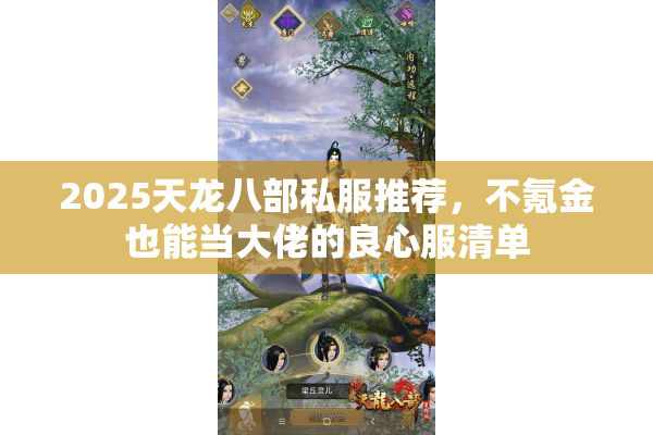 2025天龙八部私服推荐,不氪金也能当大佬的良心服清单 2025天龙八部私服推荐,不氪金也能当大佬的良心服清单