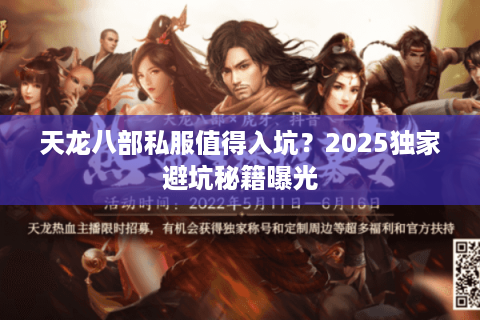 天龙八部私服值得入坑？2025独家避坑秘籍曝光