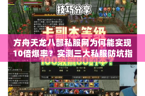方舟天龙八部私服网为何能实现10倍爆率？实测三大私服防坑指南