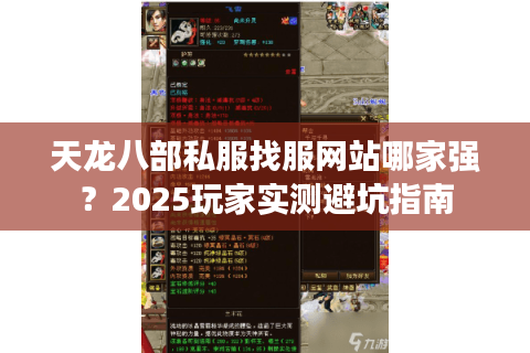 天龙八部私服找服网站哪家强？2025玩家实测避坑指南