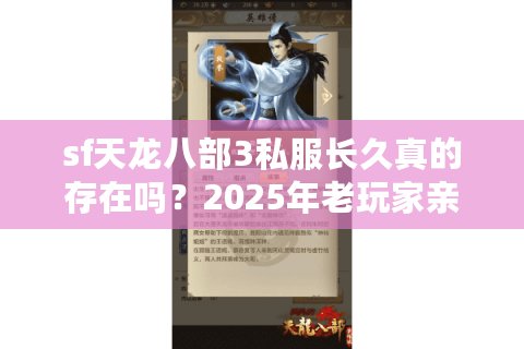sf天龙八部3私服长久真的存在吗?2025年老玩家亲测三大避坑指南 sf天龙八部3私服长久真的存在吗?2025年老玩家亲测三大避坑指南