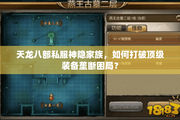 天龙八部私服神隐家族，如何打破顶级装备垄断困局？