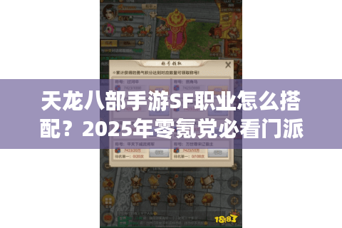 天龙八部手游SF职业怎么搭配？2025年零氪党必看门派组合指南