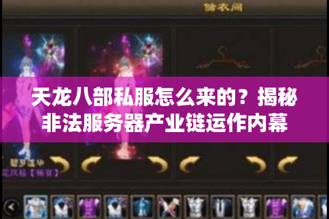 天龙八部私服怎么来的？揭秘非法服务器产业链运作内幕