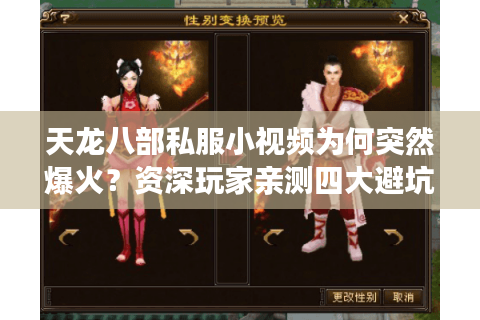 天龙八部私服小视频为何突然爆火？资深玩家亲测四大避坑攻略
