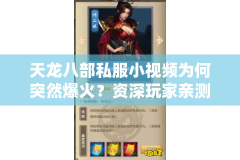 天龙八部私服小视频为何突然爆火？资深玩家亲测四大避坑攻略