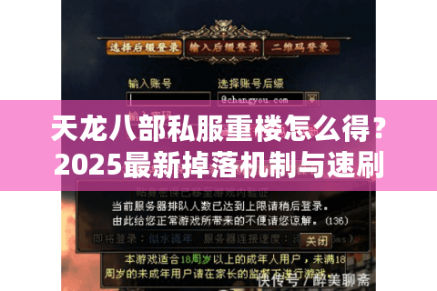 天龙八部私服重楼怎么得？2025最新掉落机制与速刷攻略