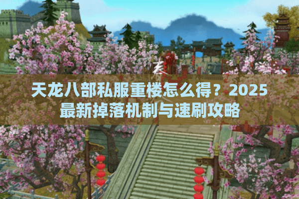 天龙八部私服重楼怎么得？2025最新掉落机制与速刷攻略