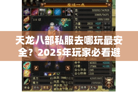 天龙八部私服去哪玩最安全？2025年玩家必看避坑指南