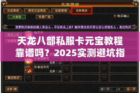 天龙八部私服卡元宝教程靠谱吗？2025实测避坑指南