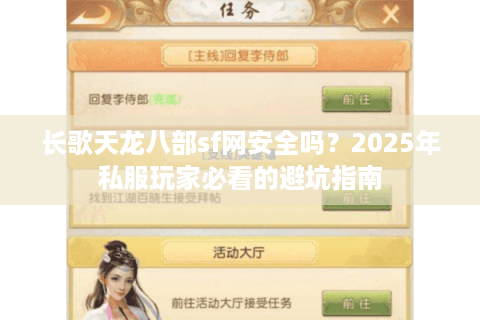 长歌天龙八部sf网安全吗？2025年私服玩家必看的避坑指南