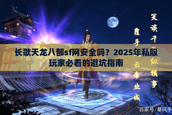 长歌天龙八部sf网安全吗？2025年私服玩家必看的避坑指南