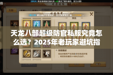 天龙八部超级防官私服究竟怎么选？2025年老玩家避坑指南