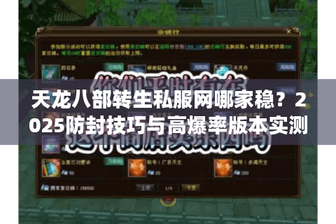 天龙八部转生私服网哪家稳？2025防封技巧与高爆率版本实测