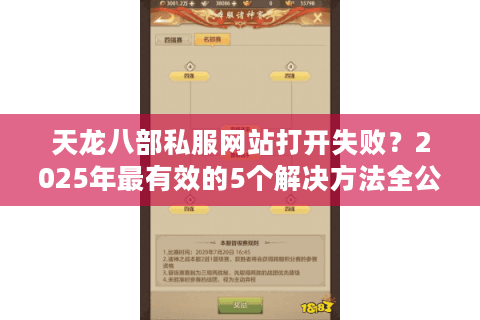 天龙八部私服网站打开失败？2025年最有效的5个解决方法全公开