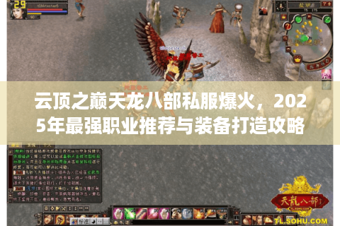 云顶之巅天龙八部私服爆火,2025年最强职业推荐与装备打造攻略 云顶之巅天龙八部私服爆火,2025年最强职业推荐与装备打造攻略