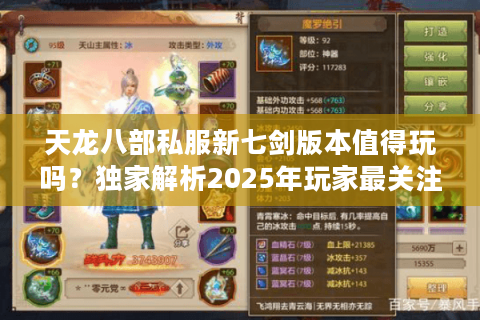 天龙八部私服新七剑版本值得玩吗？独家解析2025年玩家最关注的三大问题