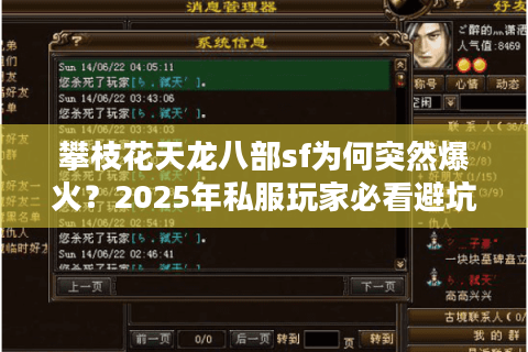 攀枝花天龙八部sf为何突然爆火？2025年私服玩家必看避坑指南