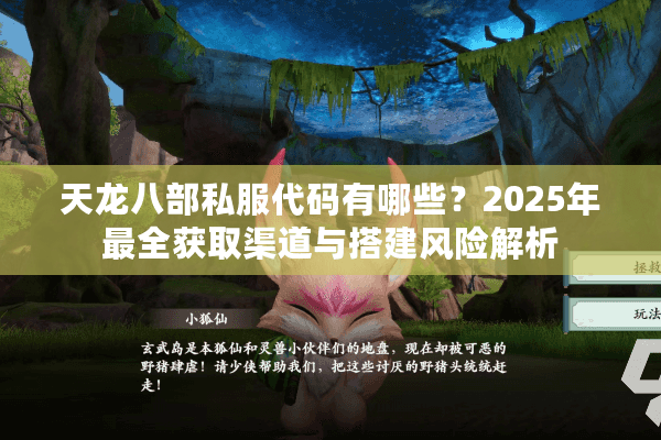 天龙八部私服代码有哪些？2025年最全获取渠道与搭建风险解析