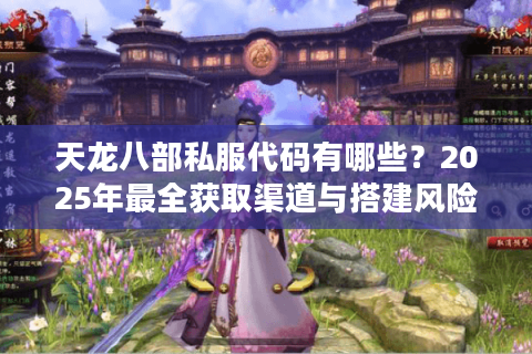 天龙八部私服代码有哪些？2025年最全获取渠道与搭建风险解析
