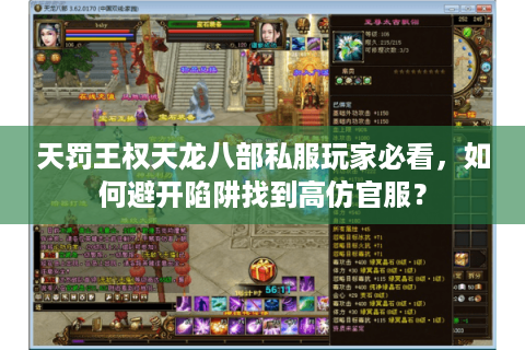 天罚王权天龙八部私服玩家必看，如何避开陷阱找到高仿官服？