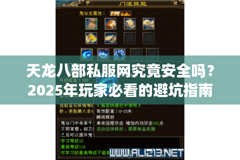天龙八部私服网究竟安全吗？2025年玩家必看的避坑指南