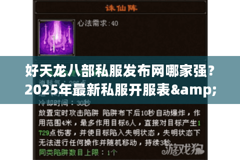 好天龙八部私服发布网哪家强？2025年最新私服开服表&防踩坑指南