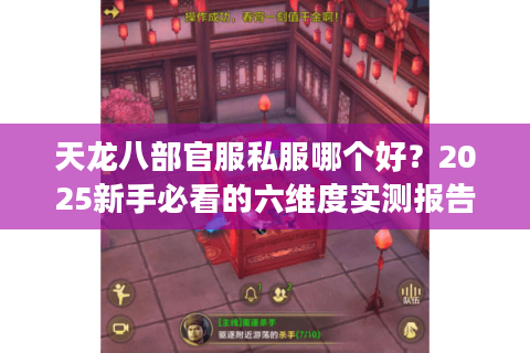 天龙八部官服私服哪个好?2025新手必看的六维度实测报告 天龙八部官服私服哪个好?2025新手必看的六维度实测报告