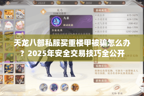 天龙八部私服买重楼甲被骗怎么办？2025年安全交易技巧全公开