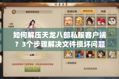 如何解压天龙八部私服客户端？3个步骤解决文件损坏问题