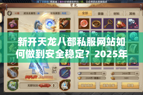 新开天龙八部私服网站如何做到安全稳定？2025年避坑指南