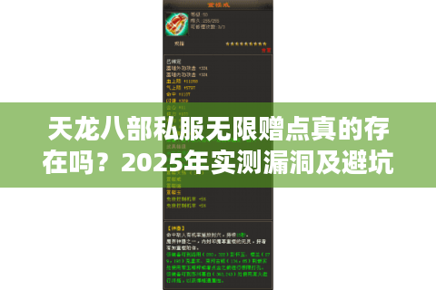 天龙八部私服无限赠点真的存在吗？2025年实测漏洞及避坑指南