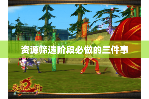 资源筛选阶段必做的三件事