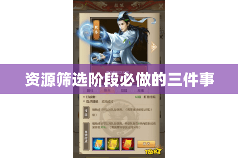 资源筛选阶段必做的三件事
