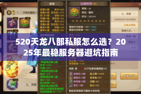 520天龙八部私服怎么选？2025年最稳服务器避坑指南