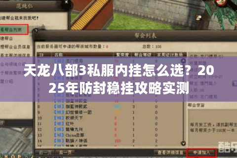 天龙八部3私服内挂怎么选？2025年防封稳挂攻略实测