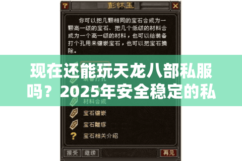 现在还能玩天龙八部私服吗？2025年安全稳定的私服推荐