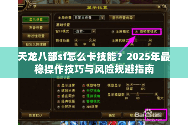 天龙八部sf怎么卡技能？2025年最稳操作技巧与风险规避指南