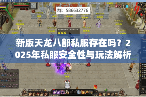 新版天龙八部私服存在吗？2025年私服安全性与玩法解析