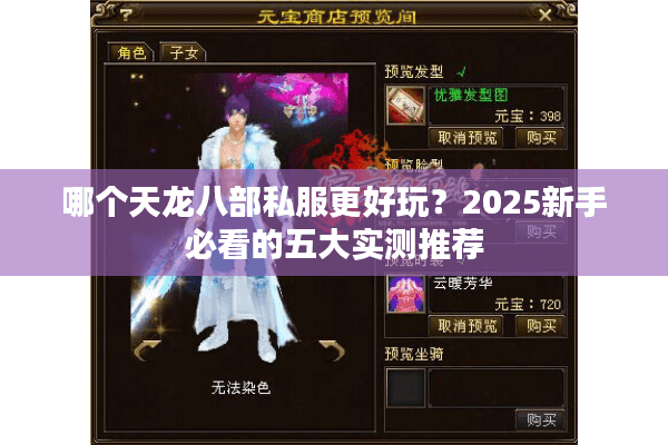 哪个天龙八部私服更好玩？2025新手必看的五大实测推荐