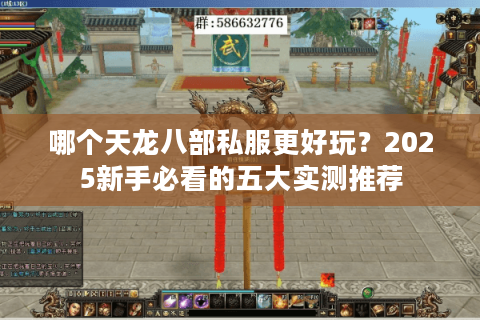 哪个天龙八部私服更好玩？2025新手必看的五大实测推荐
