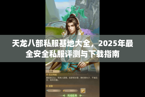 天龙八部私服基地大全，2025年最全安全私服评测与下载指南