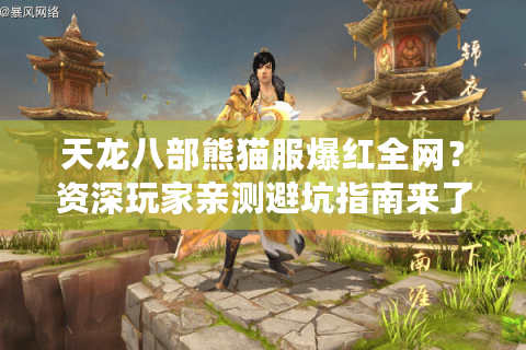 天龙八部熊猫服爆红全网？资深玩家亲测避坑指南来了