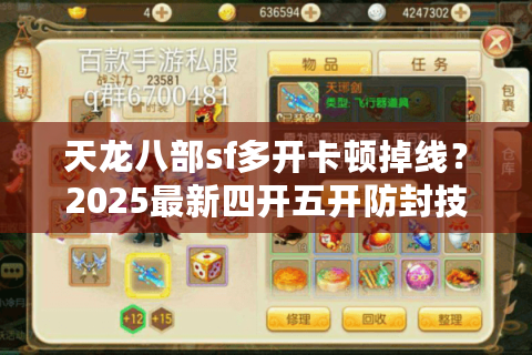 天龙八部sf多开卡顿掉线？2025最新四开五开防封技巧实测