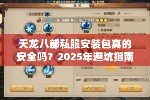 天龙八部私服安装包真的安全吗？2025年避坑指南与一键畅玩教程
