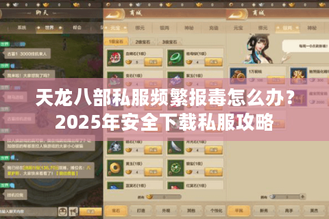 天龙八部私服频繁报毒怎么办？2025年安全下载私服攻略