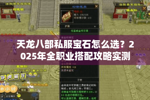 天龙八部私服宝石怎么选？2025年全职业搭配攻略实测