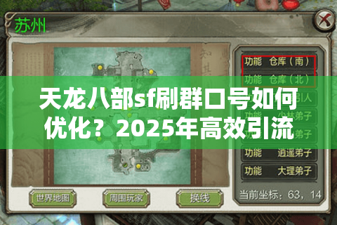 天龙八部sf刷群口号如何优化？2025年高效引流技巧全解析